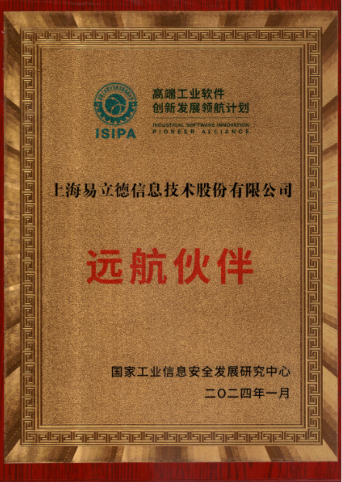 易立德被授予高端工业软件创新发展领航计划2023年度突出贡献单位 易立德被授予高端工业软件创新发展领航计划2023年度突出贡献单位