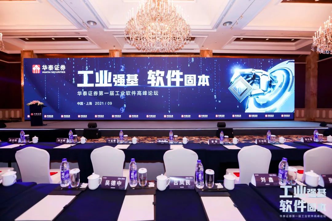 工业强基,软件固本 | 易立德受邀出席华泰证券第一届工业软件高峰论坛 工业强基,软件固本 | 易立德受邀出席华泰证券第一届工业软件高峰论坛