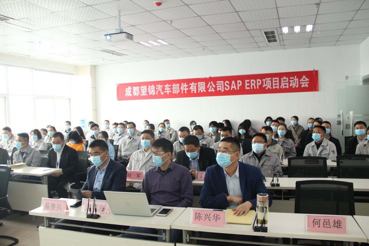 成都望锦汽车零部件有限公司 SAP ERP 项目启动会盛大召开 成都望锦汽车零部件有限公司 SAP ERP 项目启动会盛大召开