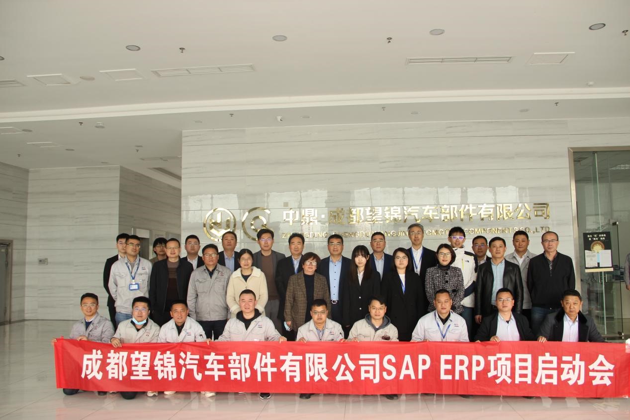 成都望锦汽车零部件有限公司 SAP ERP 项目启动会盛大召开 成都望锦汽车零部件有限公司 SAP ERP 项目启动会盛大召开