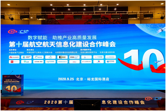 助力国产工业软件自主可控 易立德出席第十届航空航天信息化建设峰会 助力国产工业软件自主可控 易立德出席第十届航空航天信息化建设峰会