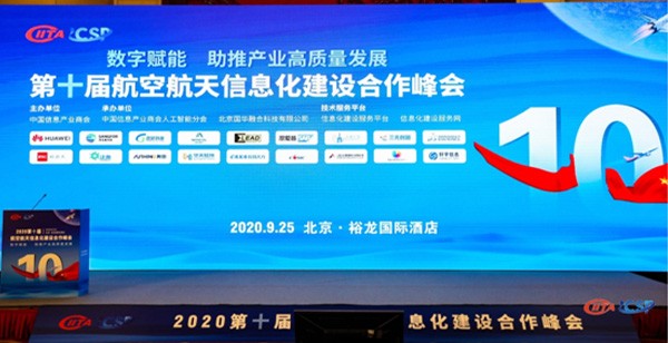 助力国产工业软件自主可控 易立德出席第十届航空航天信息化建设峰会