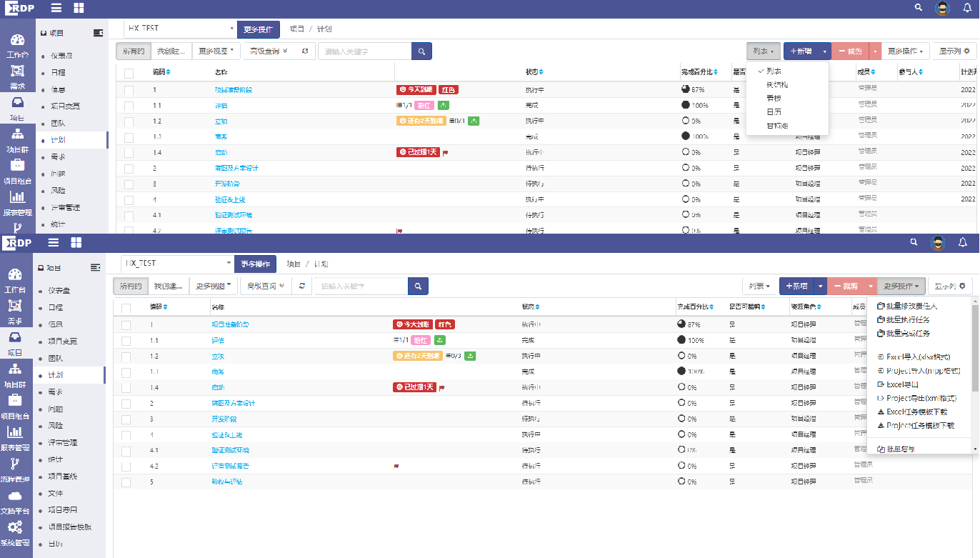项目管理软件-PPM