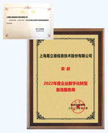 易立德亮相“企业数字化转型发展大会”竞获殊荣 易立德亮相“企业数字化转型发展大会”竞获殊荣