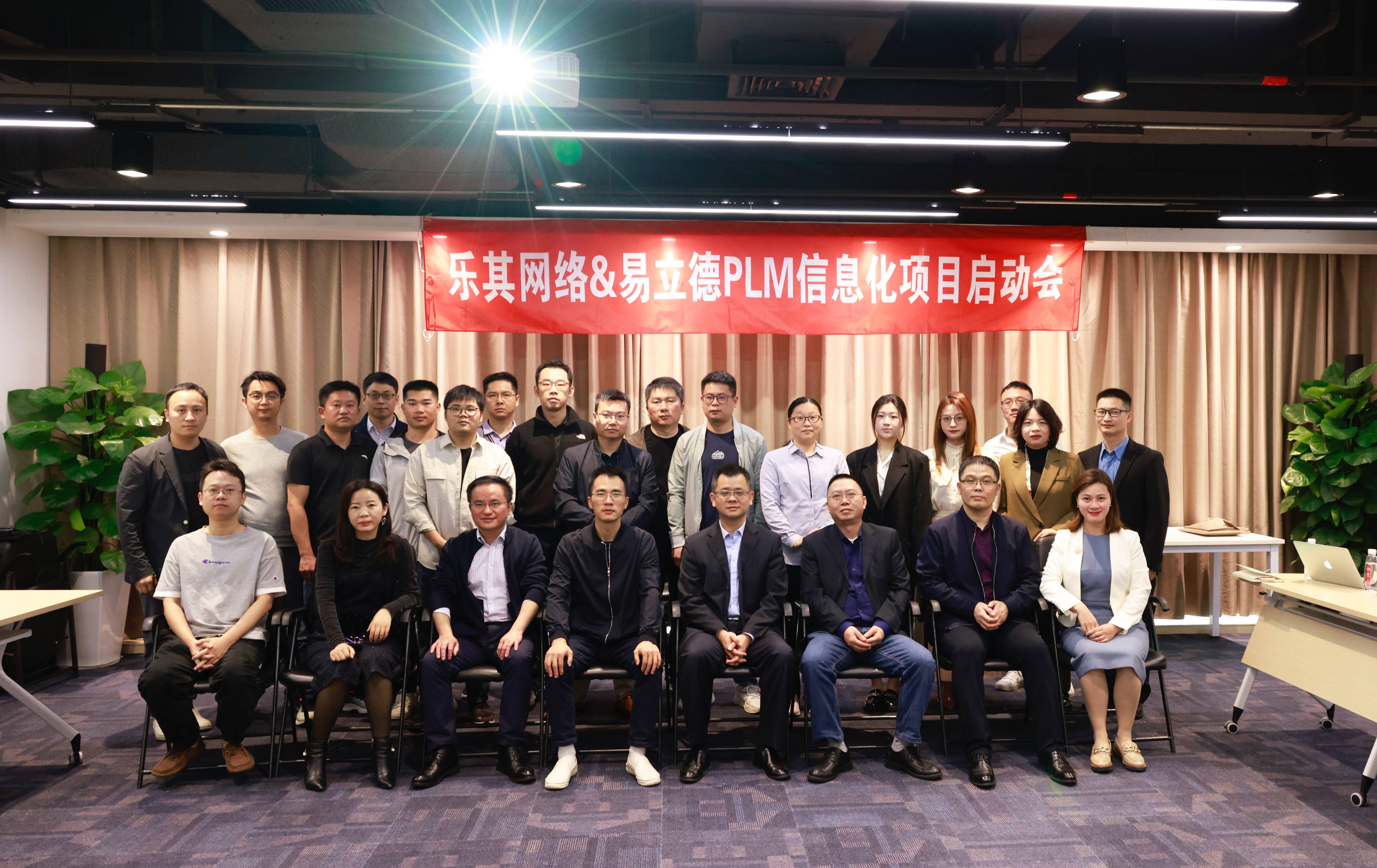 易立德助力数智赋能加速前行,乐其PLM项目启动会顺利召开 易立德助力数智赋能加速前行,乐其PLM项目启动会顺利召开