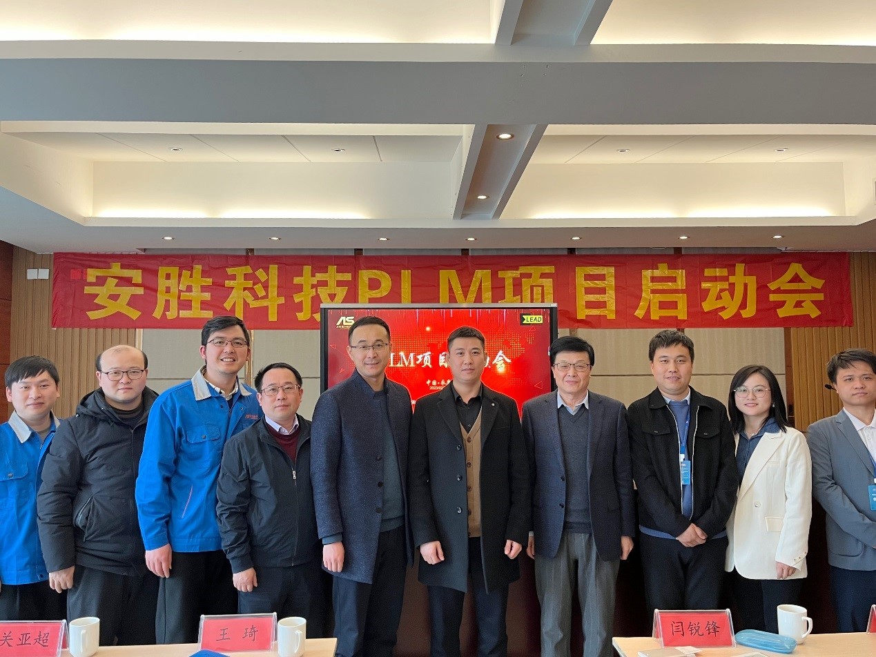 安胜科技PLM项目正式启动，驶入“精益研发”快车道