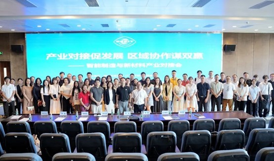 易立德受邀参加智能制造与新材料产业对接会