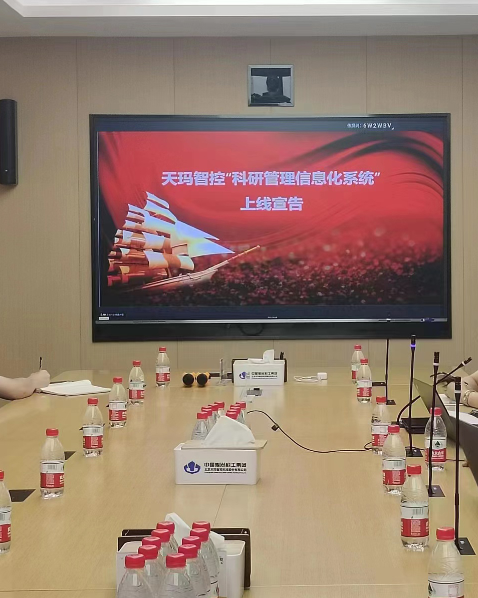中国煤炭科工集团天玛智控PPM项目成功上线 中国煤炭科工集团天玛智控PPM项目成功上线