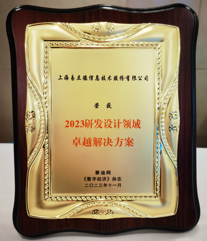 易立德荣膺2023研发设计领域卓越解决方案 易立德荣膺2023研发设计领域卓越解决方案