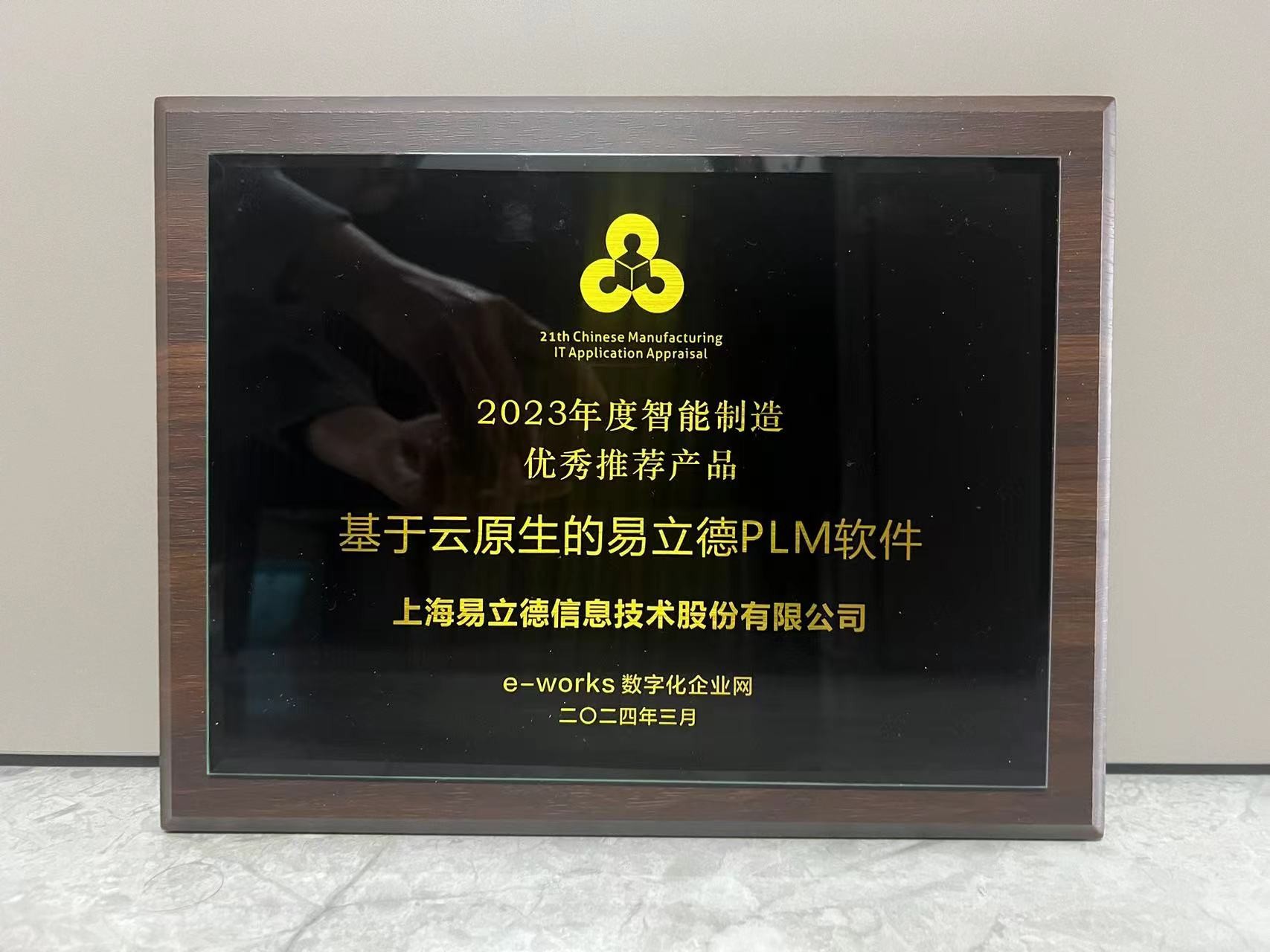 智能制造年度奖项揭晓，易立德再获两项殊荣！